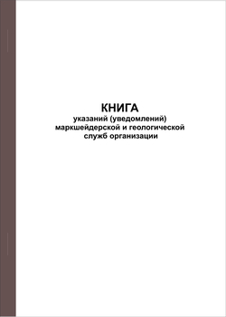 Ж118 Книга указаний (уведомлений) маркшейдерской и геологической служб организации - Журналы - Журналы по строительству - ohrana.inoy.org