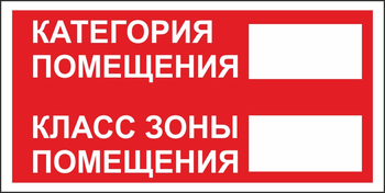 B68 категория помещения, класс зоны помещения (пластик, 200х100 мм) - Знаки безопасности - Вспомогательные таблички - ohrana.inoy.org