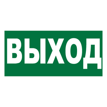 Е22 Выход (пленка, 300х150 мм) - Знаки безопасности - Вспомогательные таблички - ohrana.inoy.org