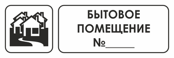 И14 бытовое помещение №_ (пленка, 600х200 мм) - Охрана труда на строительных площадках - Указатели - ohrana.inoy.org