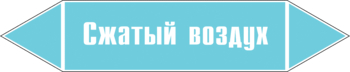 Маркировка трубопровода "сжатый воздух" (пленка, 507х105 мм) - Маркировка трубопроводов - Маркировки трубопроводов "ВОЗДУХ" - ohrana.inoy.org