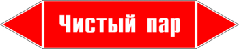 Маркировка трубопровода "чистый пар" (p05, пленка, 716х148 мм)" - Маркировка трубопроводов - Маркировки трубопроводов "ПАР" - ohrana.inoy.org