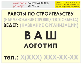 Информационный щит "работы по строительству" (банер, 90х60 см) t07 - Охрана труда на строительных площадках - Информационные щиты - ohrana.inoy.org