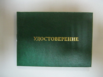 Бланк удостоверения  на право обслуживания объектов ростехнадзора - Удостоверения по охране труда (бланки) - ohrana.inoy.org