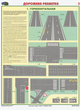 ПС42 Дорожная разметка (бумага, А2, 2 листа) - Плакаты - Автотранспорт - ohrana.inoy.org